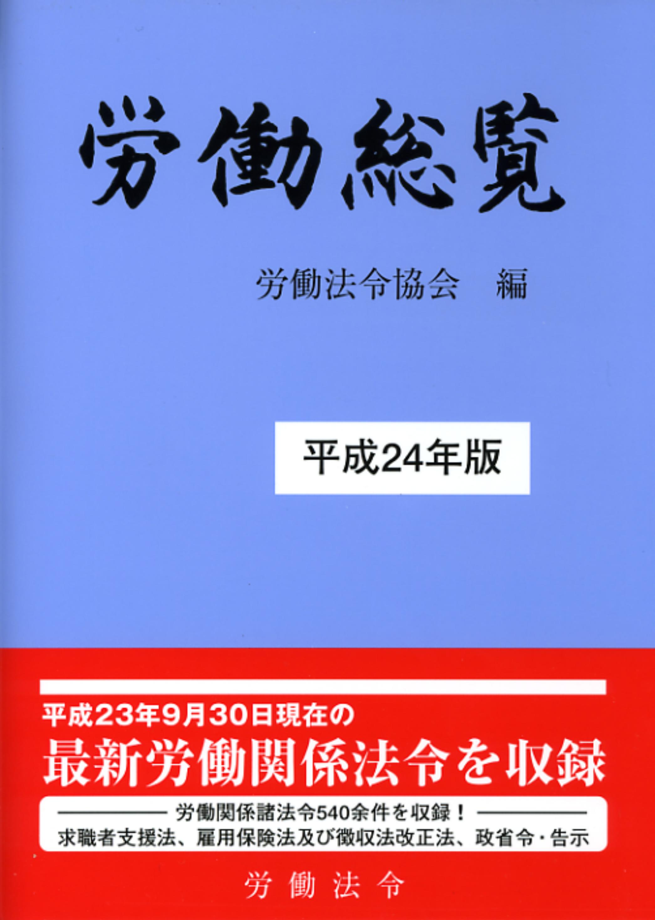 労働総覧(平成24年版)