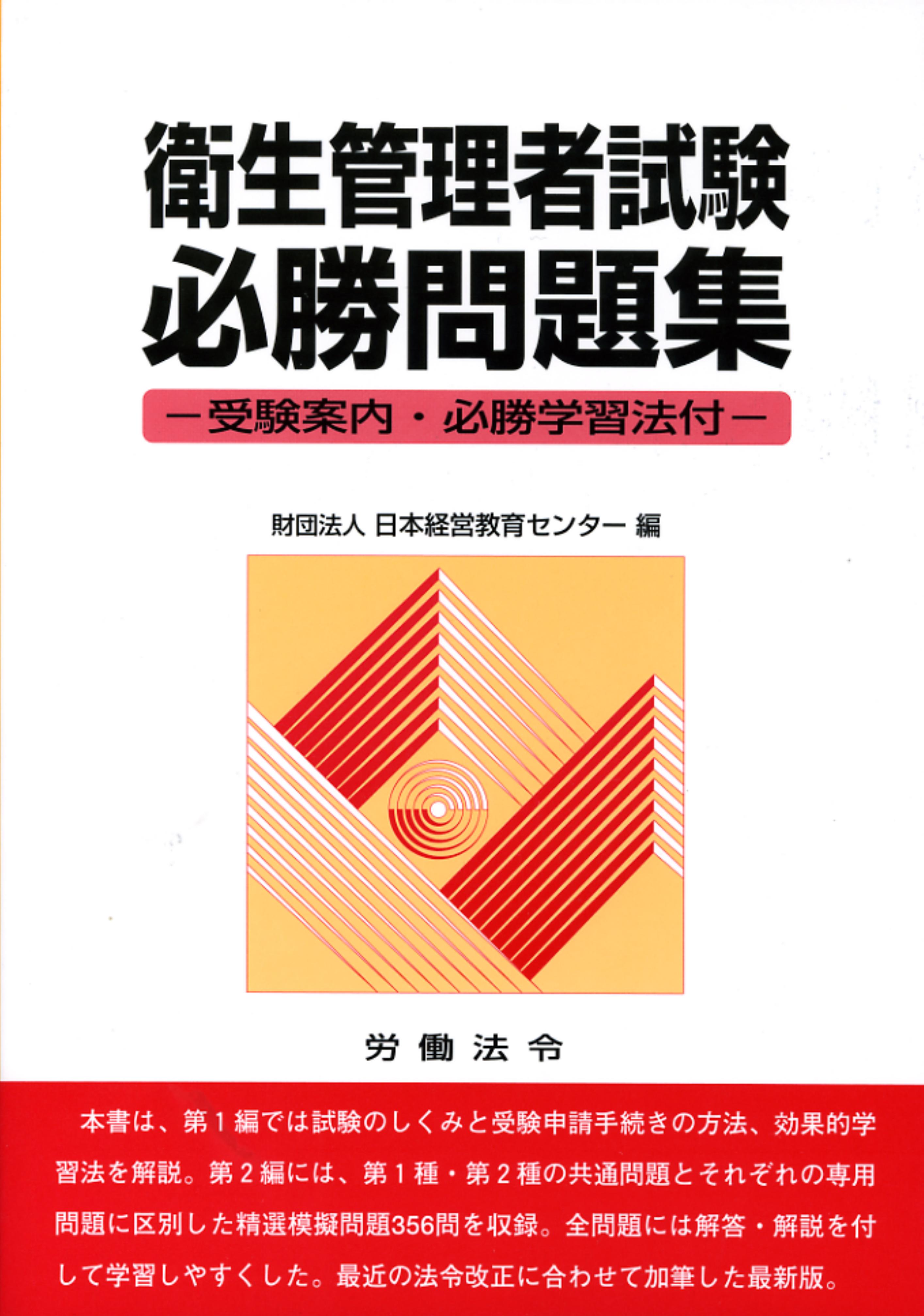 衛生管理者試験必勝問題集(第13版)