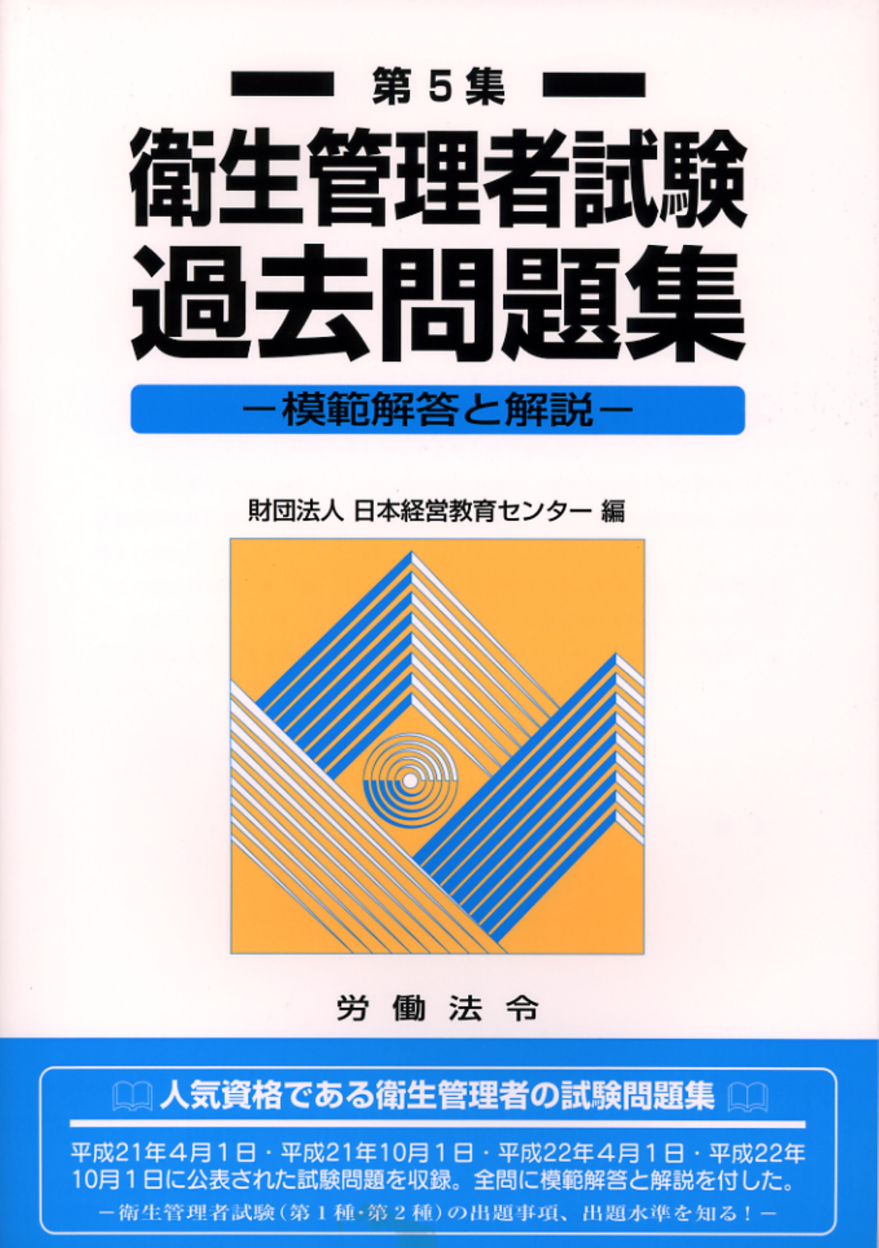 衛生管理者試験過去問題集【第5集】