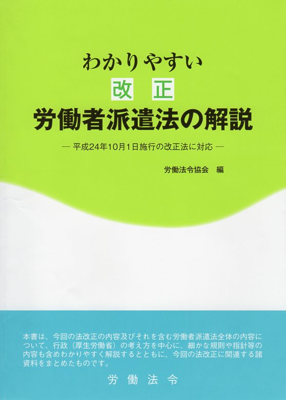 わかりやすい改正労働者派遣法の解説