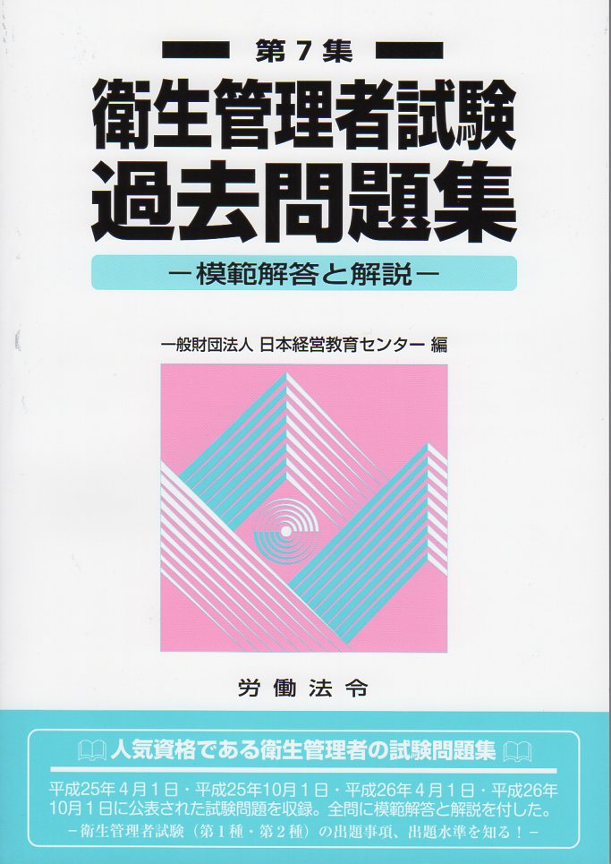 衛生管理者試験過去問題集【第7集】