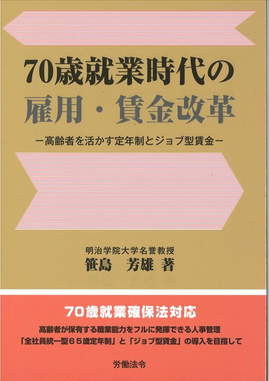 70歳就業時代の 雇用・賃金改革