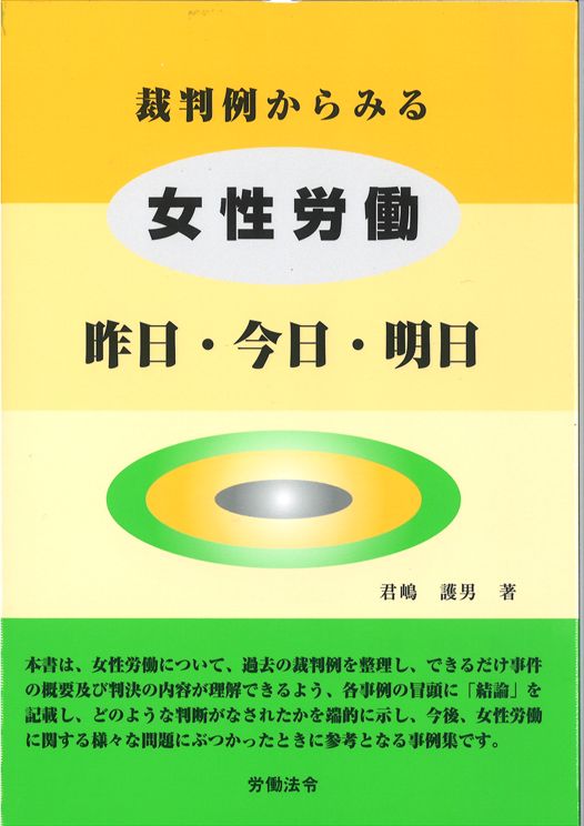 裁判例からみる女性労働 昨日・今日・明日