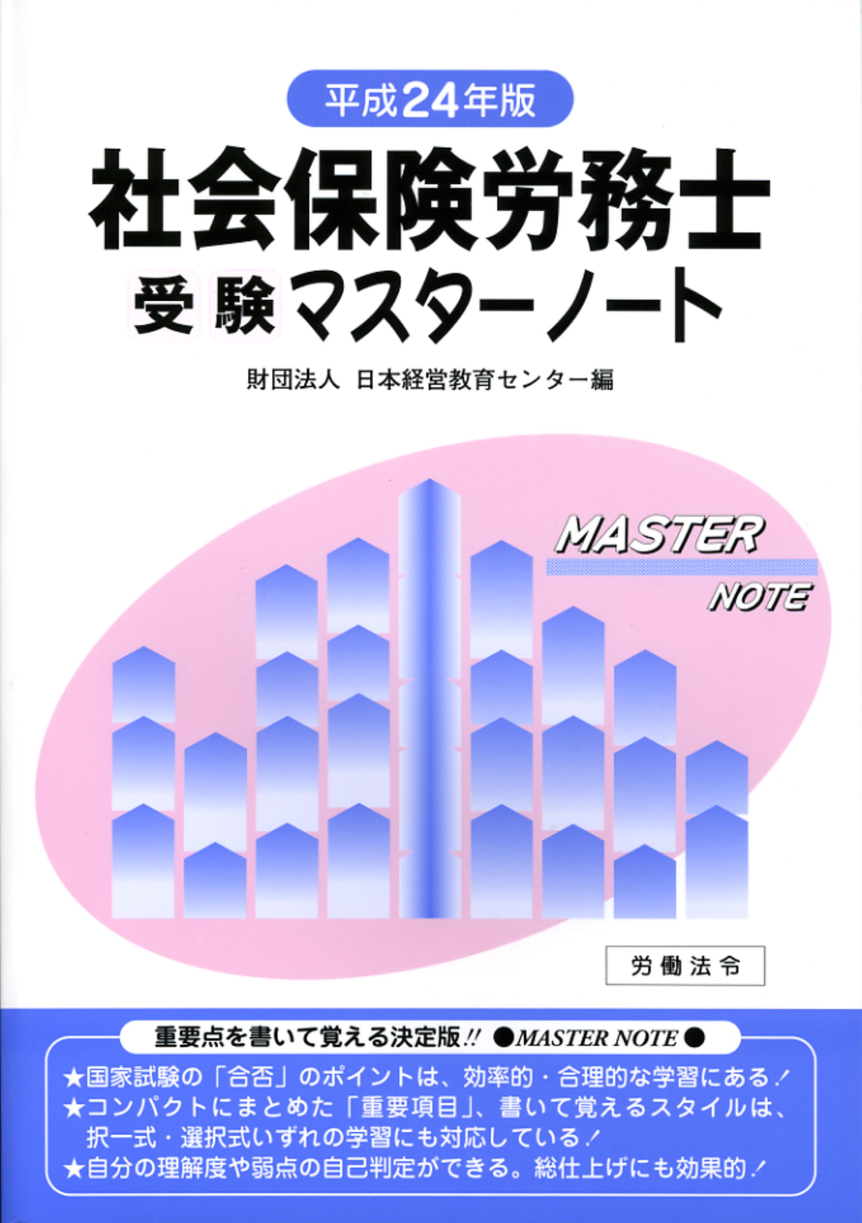 社会保険労務士受験マスターノート【平成24年版】