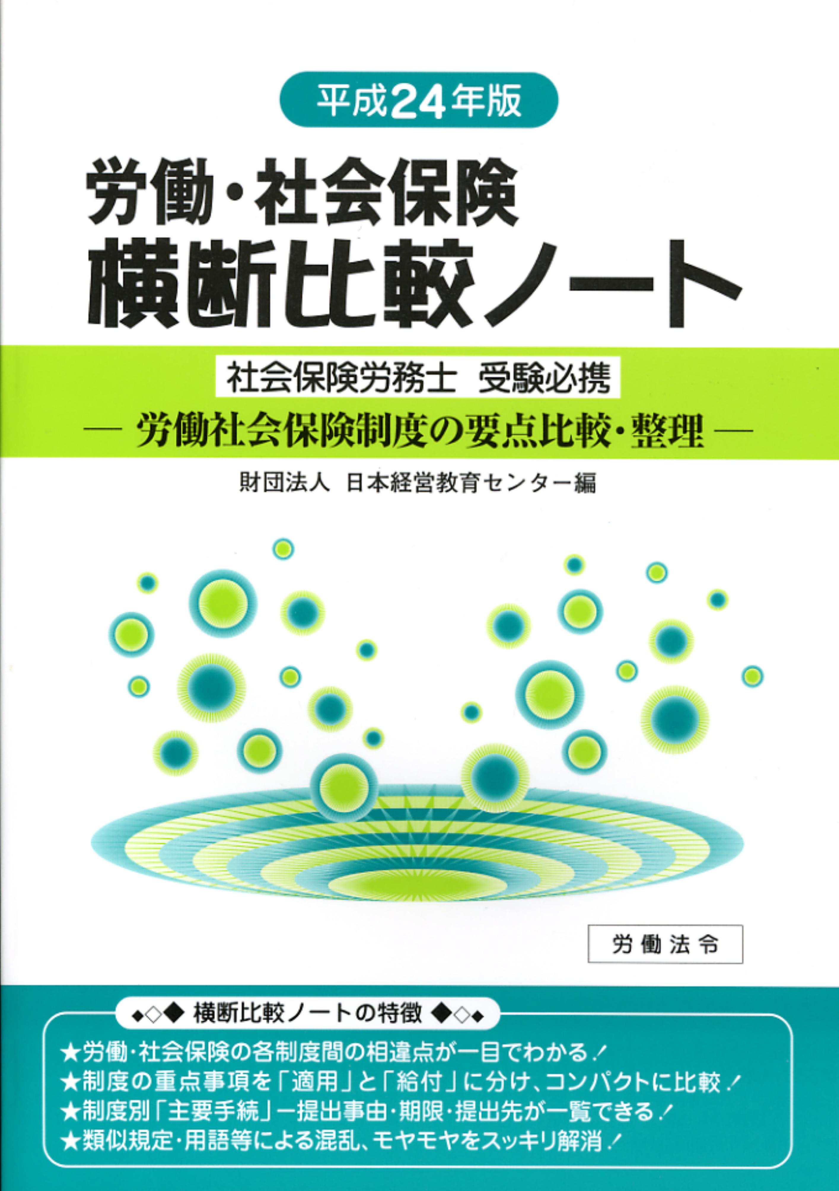 労働・社会保険横断比較ノート【平成24年版】