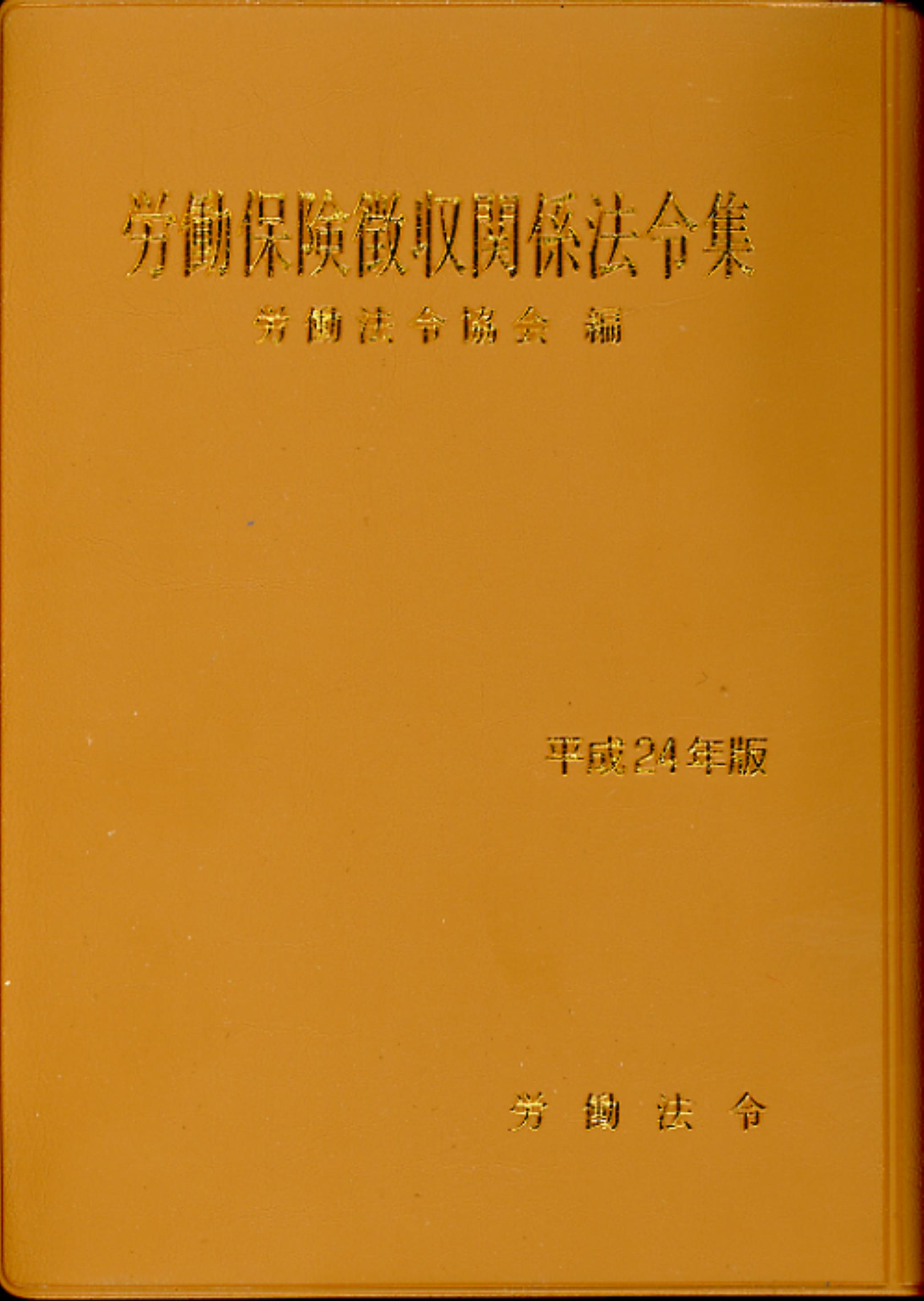 労働保険徴収関係法令集(平成24年版)