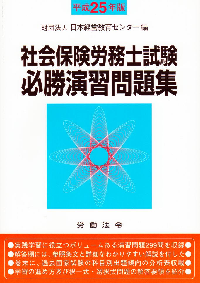 社会保険労務士試験必勝演習問題集【平成25年版】