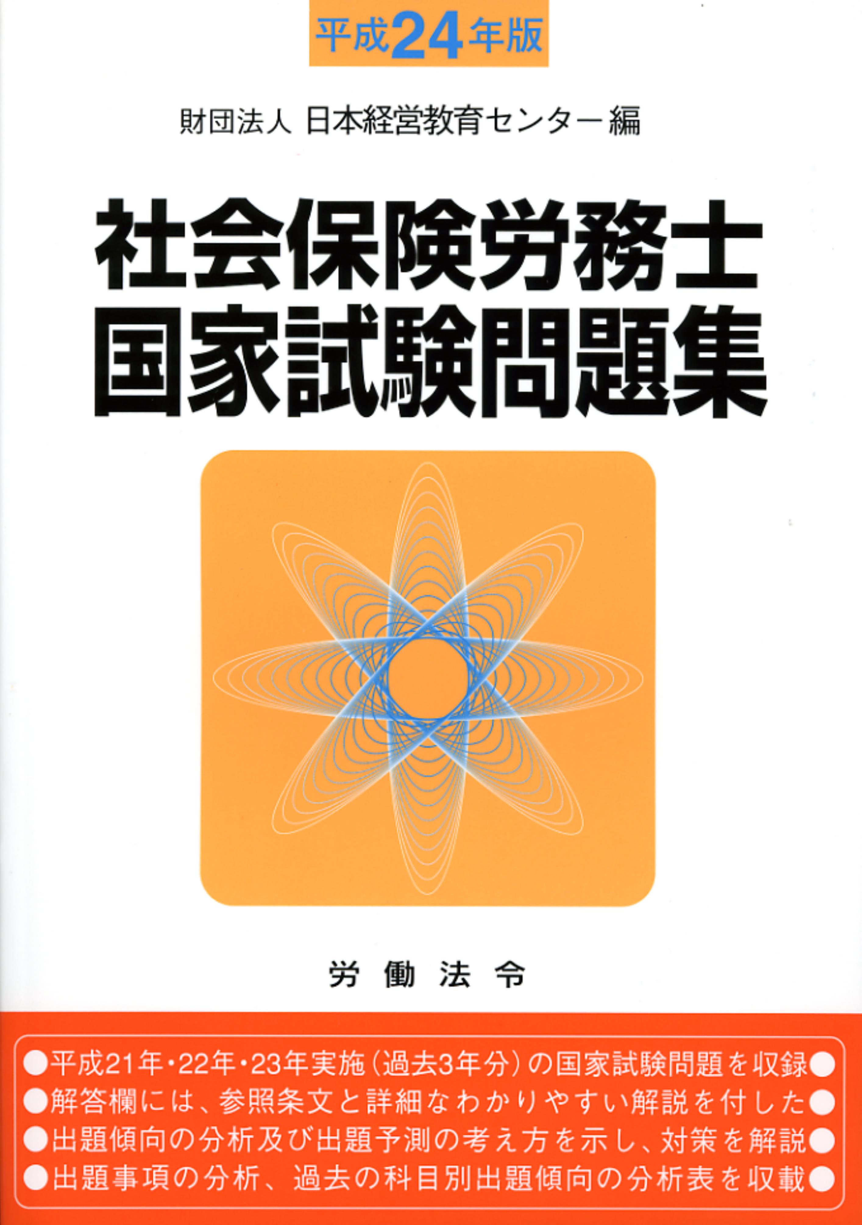 社会保険労務士国家試験問題集【平成24年版】