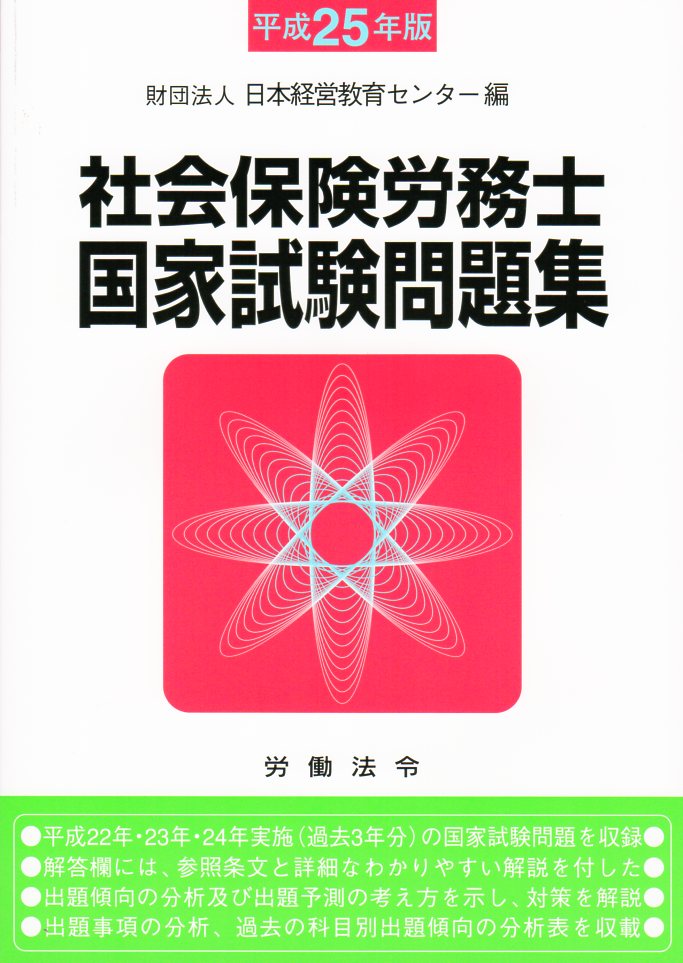 社会保険労務士国家試験問題集【平成25年版】