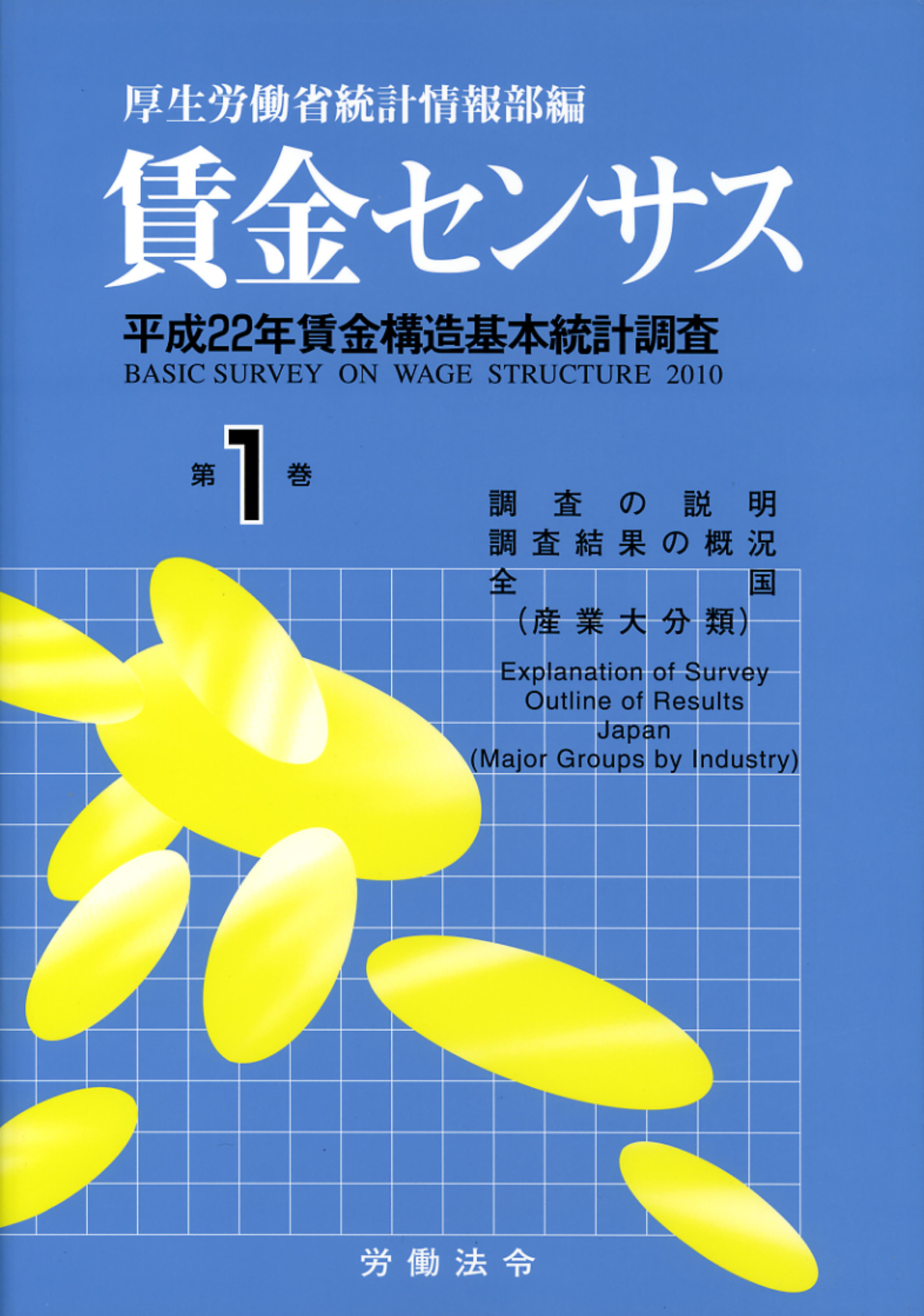 賃金センサス平成23年版 第1巻 〔平成22年賃金構造基本統計調査〕 全国・産業大分類