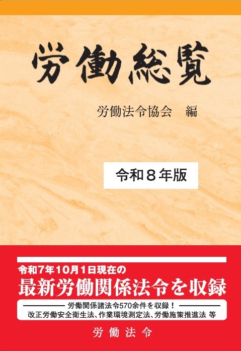 労働総覧（令和8年版）