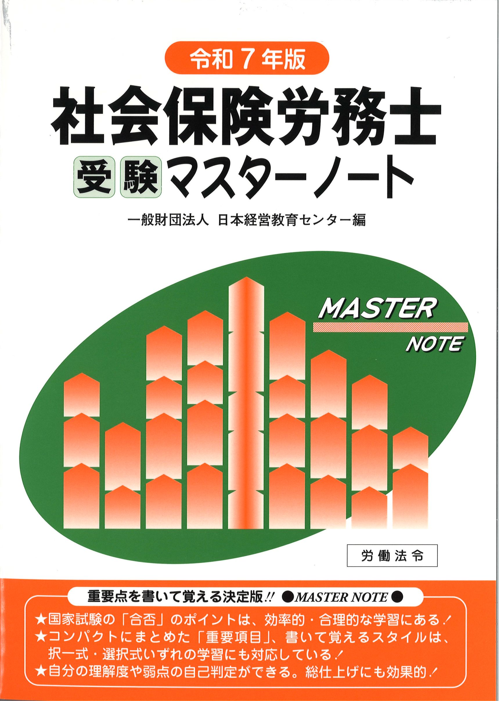 社会保険労務士受験マスターノート【令和7年版】