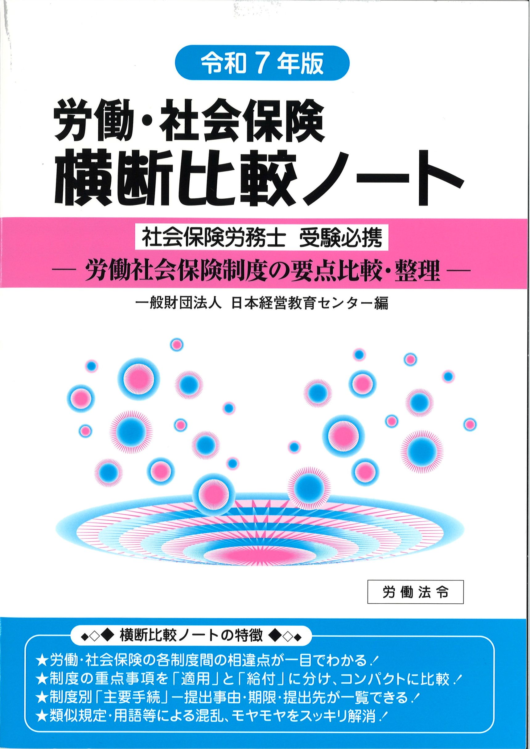 労働・社会保険横断比較ノート【令和7年版】
