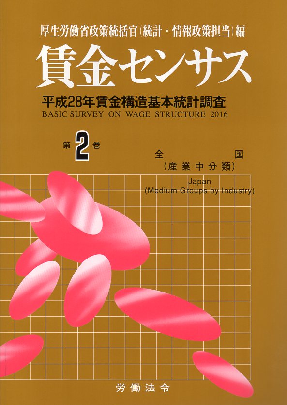 賃金センサス平成29年版 第2巻 〔平成28年賃金構造基本統計調査〕　全国・産業中分類