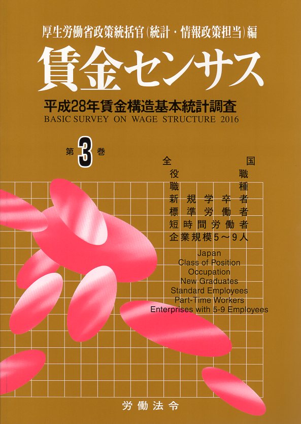 賃金センサス平成29年版 第3巻 〔平成28年賃金構造基本統計調査〕　職階・職種・初任給・パート他