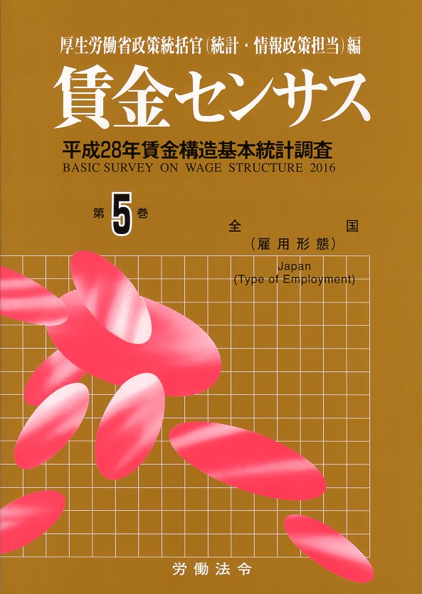 賃金センサス平成29年版 第5巻 〔平成28年賃金構造基本統計調査〕　雇用形態