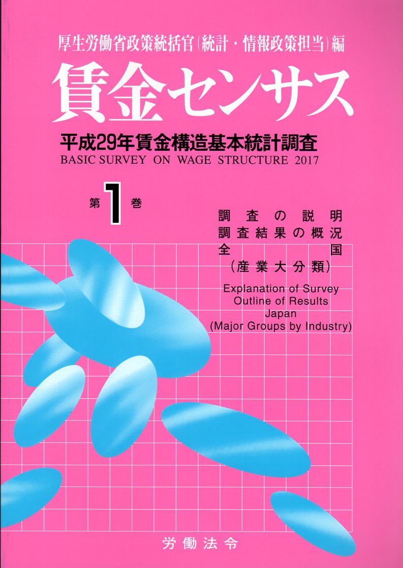 賃金センサス平成30年版 第1巻 〔平成29年賃金構造基本統計調査〕　全国・産業大分類