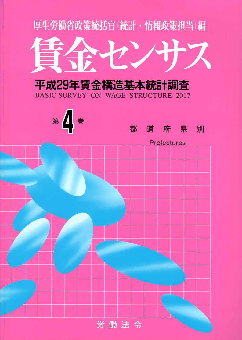 賃金センサス平成30年版 第4巻 〔平成29年賃金構造基本統計調査〕　都道府県別