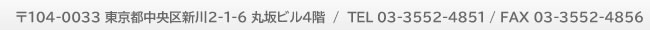〒104-0033 東京都中央区新川2-1-6 丸坂ビル4階  /  TEL 03-3552-4851 / FAX 03-3552-4856