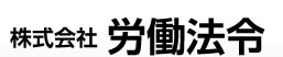 株式会社 労働法令