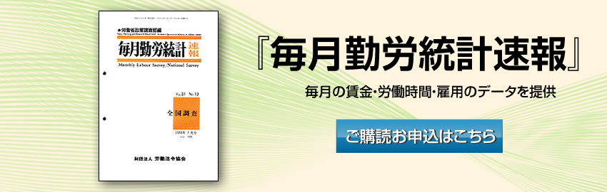 毎月勤労統計速報