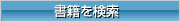 書籍検索