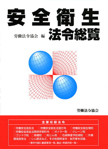 法令集｜書籍・DVDオンラインショップ｜労働新聞社