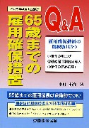 Q＆A　65歳までの雇用確保措置