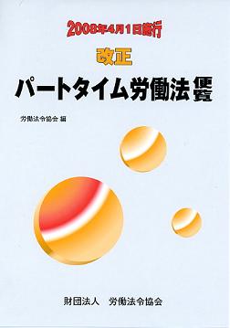 改正　パートタイム労働法便覧