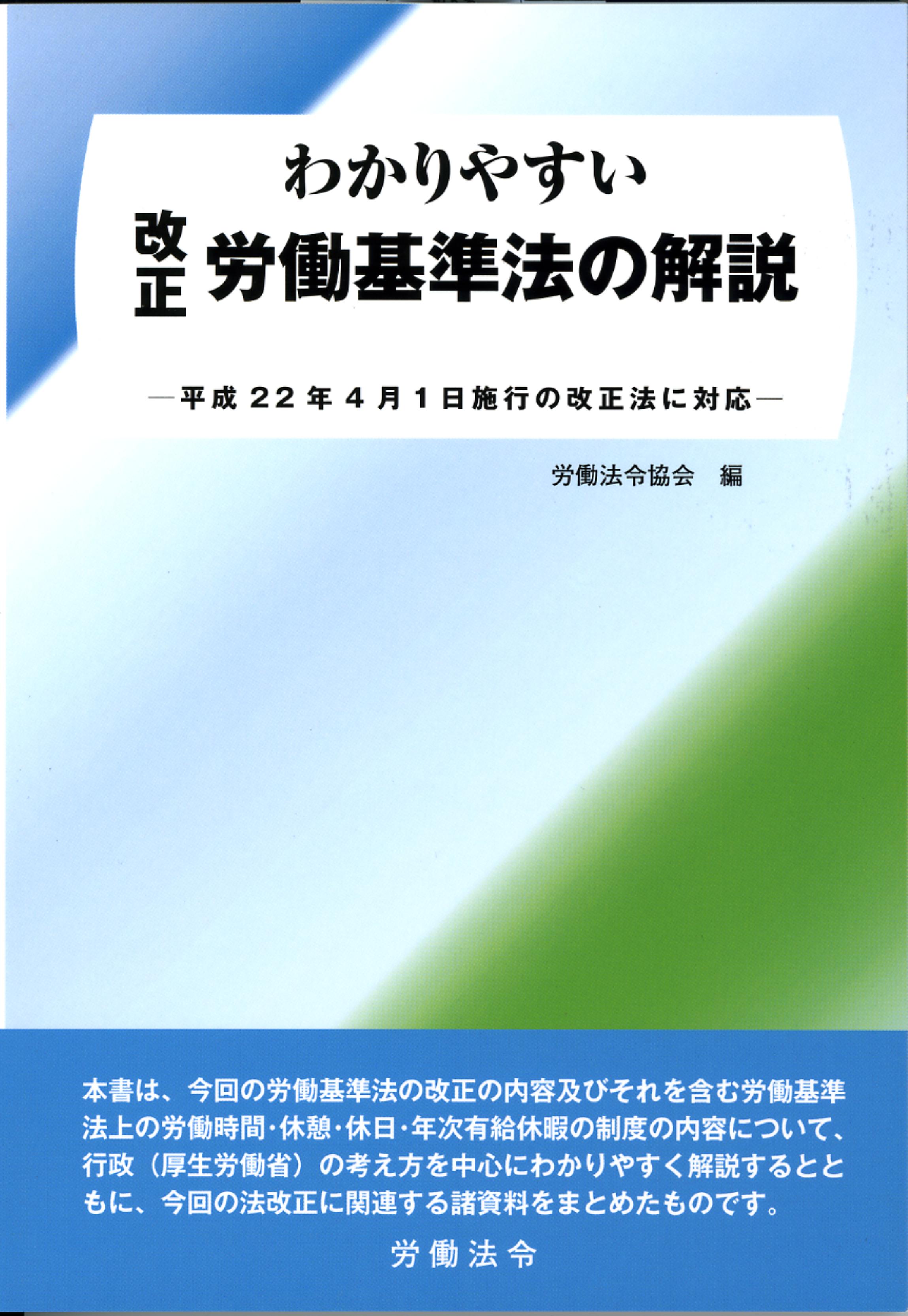 わかりやすい改正労働基準法の解説