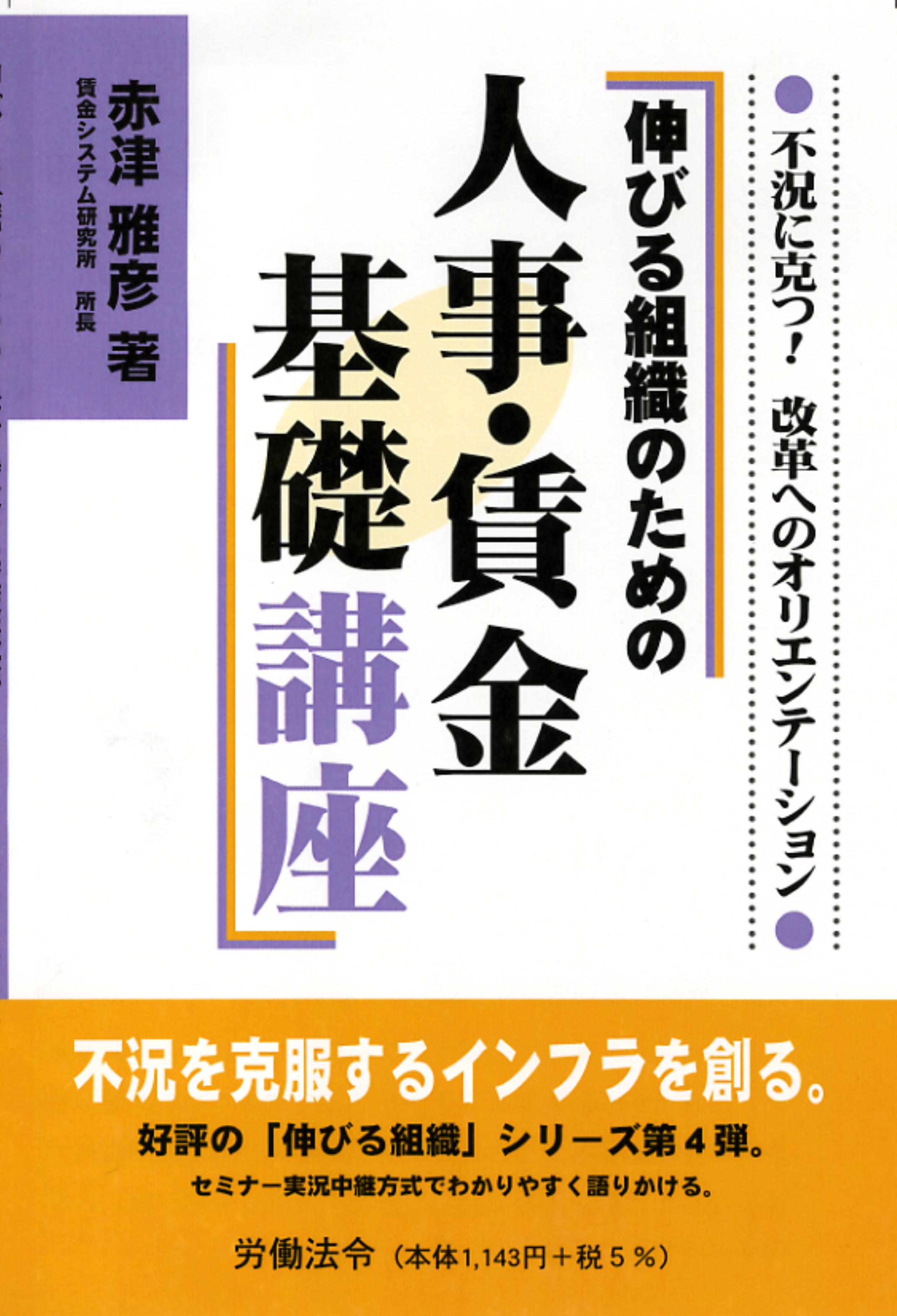 伸びる組織のための人事・賃金基礎講座