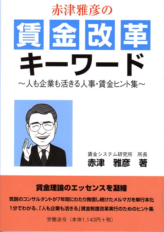 赤津雅彦の 賃金改革キーワード