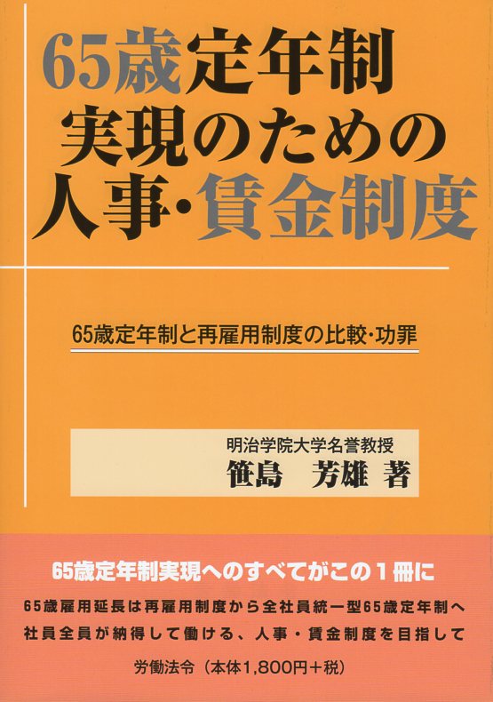 65歳定年制 実現のための人事･賃金制度