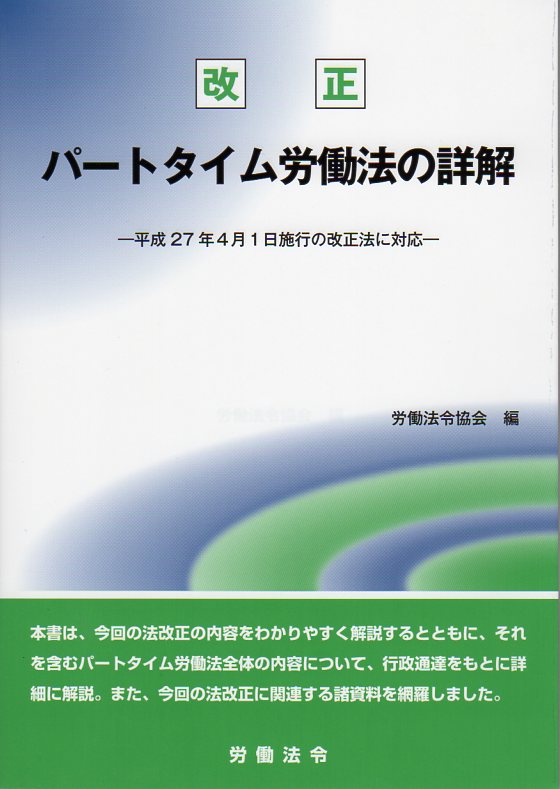 改正 パートタイム労働法の詳解