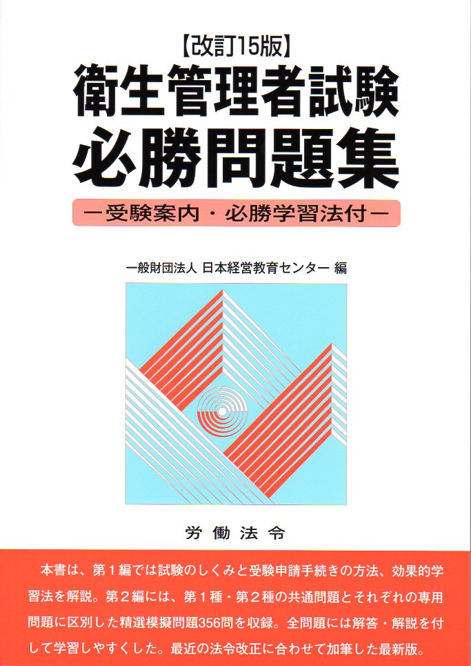 衛生管理者試験必勝問題集（改訂15版）