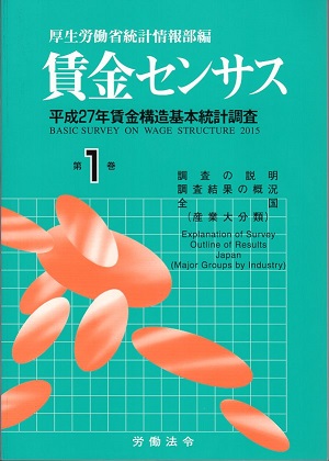 賃金センサス平成28年版 第1巻 〔平成27年賃金構造基本統計調査〕　全国・産業大分類