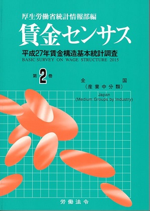 賃金センサス平成28年版 第2巻 〔平成27年賃金構造基本統計調査〕　全国・産業中分類