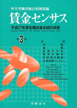 賃金センサス平成28年版 第3巻 〔平成27年賃金構造基本統計調査〕　職階・職種・初任給・パート他