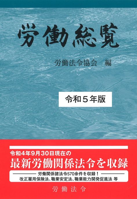 法令集｜書籍・DVDオンラインショップ｜労働新聞社