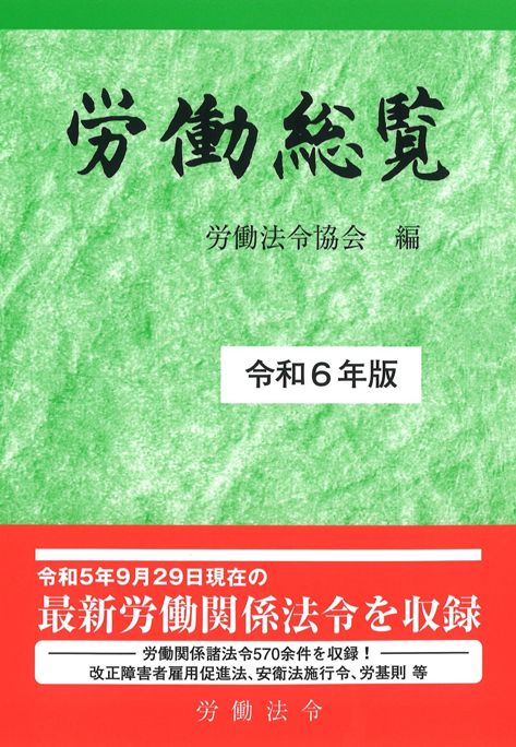 労働総覧（令和6年版）