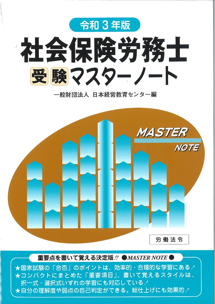 株式会社労働法令 社会保険労務士受験マスターノート 令和3年版 株式会社労働法令 社会保険労務士受験マスターノート 令和3年版