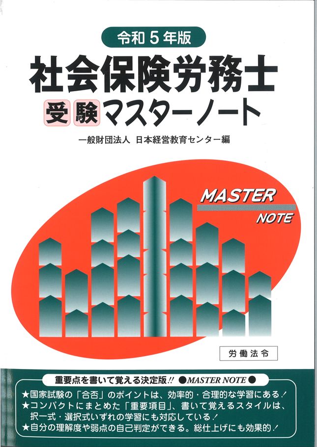 社会保険労務士受験マスターノート【令和5年版】