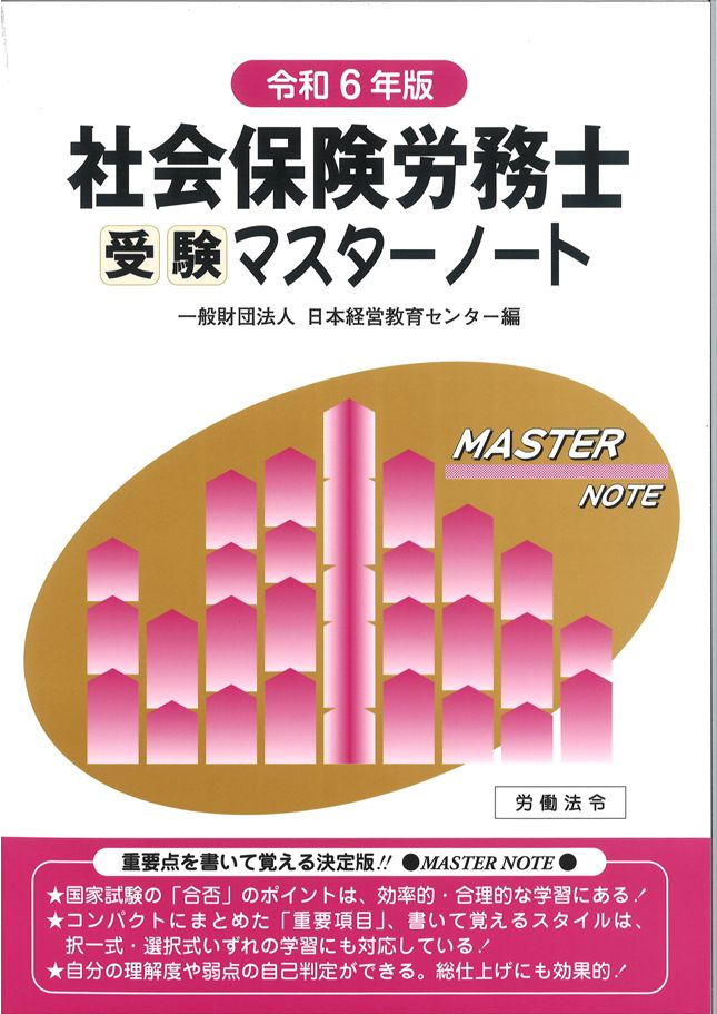 社会保険労務士受験マスターノート【令和6年版】