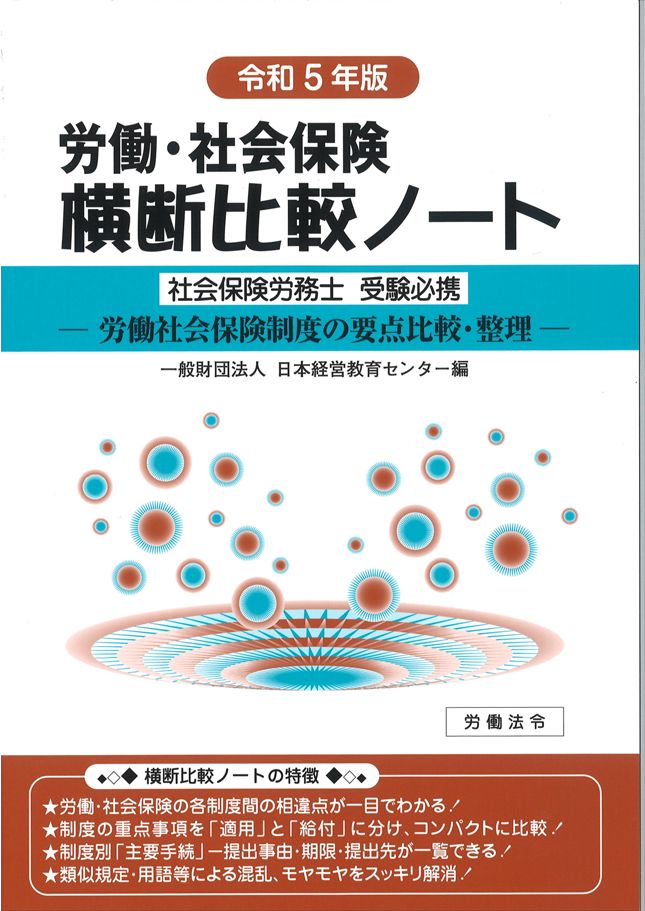 労働・社会保険の詳説 ６０年版ー８/日本法令/日本ライセンスセンター労働・社会保険研究