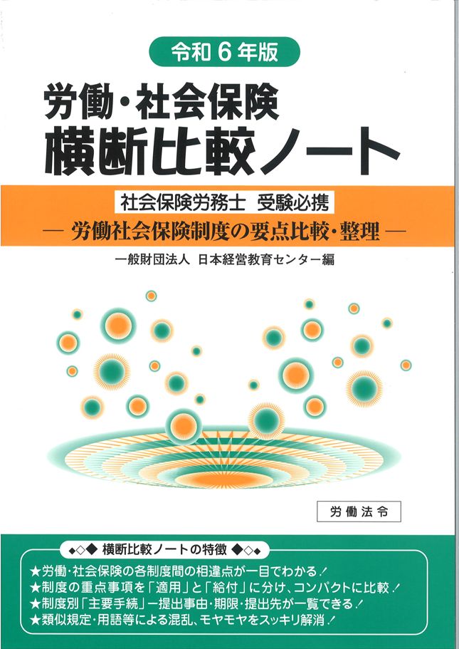 労働・社会保険横断比較ノート【令和6年版】