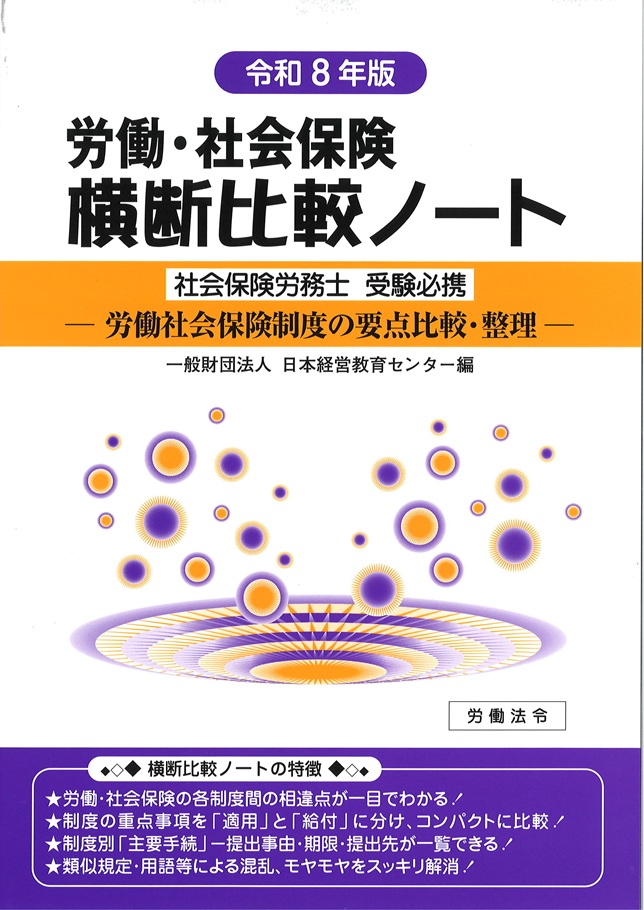 労働・社会保険横断比較ノート【令和8年版】
