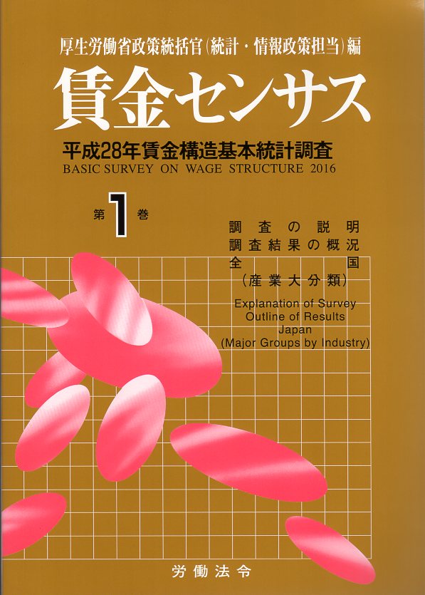 賃金センサス平成29年版 第1巻 〔平成28年賃金構造基本統計調査〕　全国・産業大分類