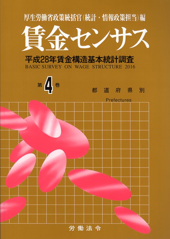 賃金センサス平成29年版 第4巻 〔平成28年賃金構造基本統計調査〕　都道府県別