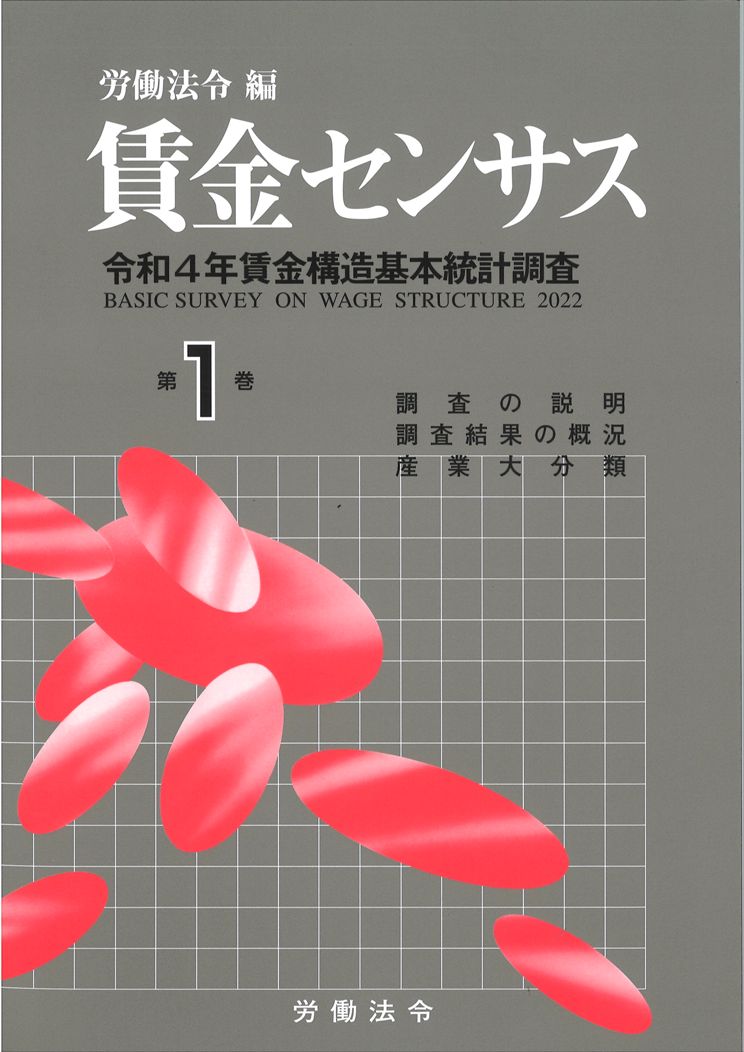 賃金センサス令和5年版 第1巻 〔令和4年賃金構造基本統計調査〕　全国／産業大分類