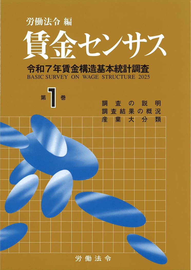 賃金センサス令和8年版 第1巻 〔令和7年賃金構造基本統計調査〕 全国/産業大分類